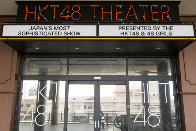 Image:D7100/20150222HKT48Theater.jpg